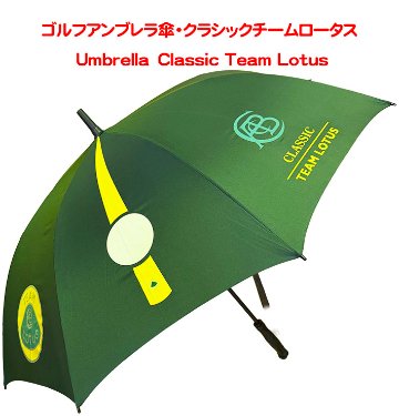 ゴルフアンブレラ傘・クラシックチームロータス・Classic Team Lotusの画像