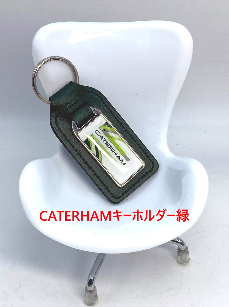 2017　CATERHAMキーホルダー緑の画像