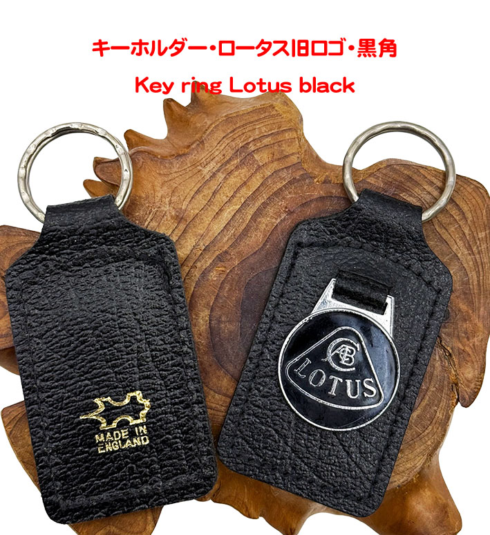 キーホルダー・ロータス旧ロゴ・黒角の画像