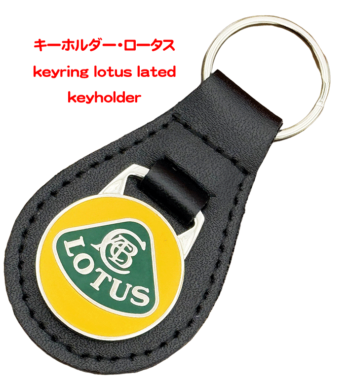 キーホルダー・ロータスの画像