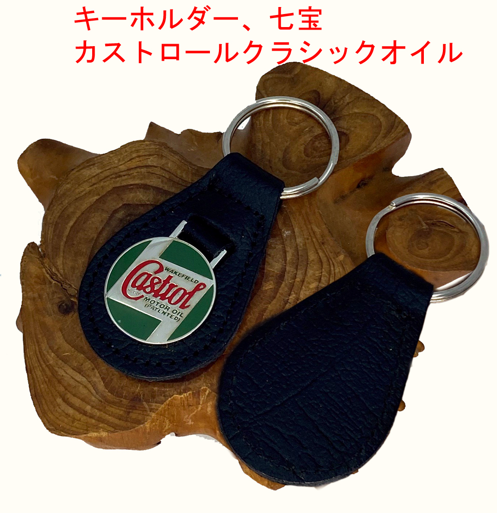 キーホルダー、七宝、カストロールクラシックオイルの画像
