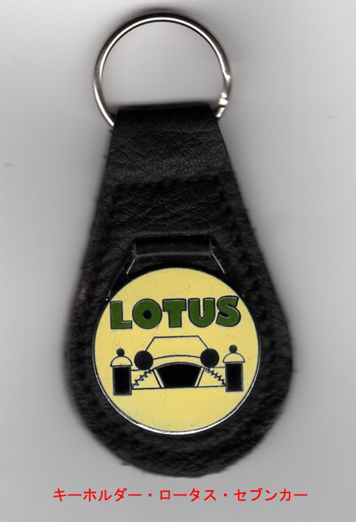 キーホルダー・ロータス・セブンカーG/Yの画像