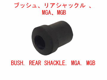 リアシャックルブッシュ、MGA. MGBの画像