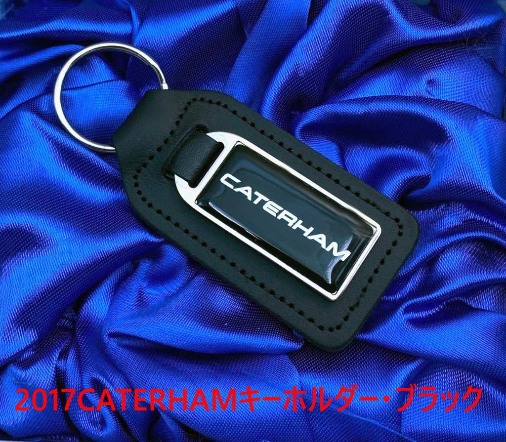 2017　キーホルダー・ケーターハム・ブラックの画像