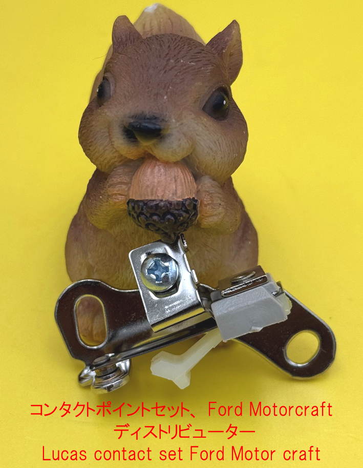 コンタクトポイントセット、 Ford Motorcraft ディストリビューターの画像