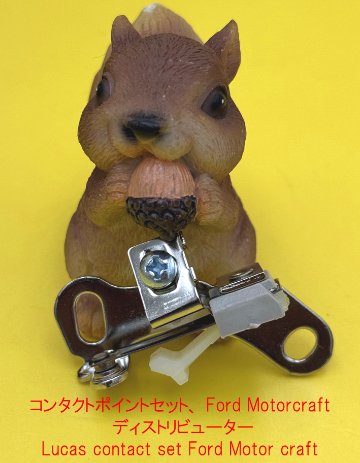 コンタクトポイントセット、 Ford Motorcraft ディストリビューターの画像