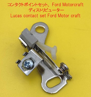 コンタクトポイントセット、 Ford Motorcraft ディストリビューターの画像