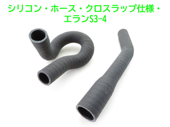 シリコン・ホース・クロスラップ仕様・エランS3-4の画像