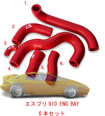 シリコン・エンジン・ホース・セット・エスプリ用　RED画像