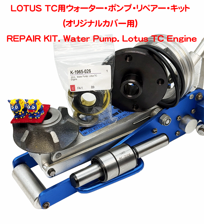 LOTUS TC用ウォーター・ポンプ・リペアー・キット(オリジナルカバー用)の画像
