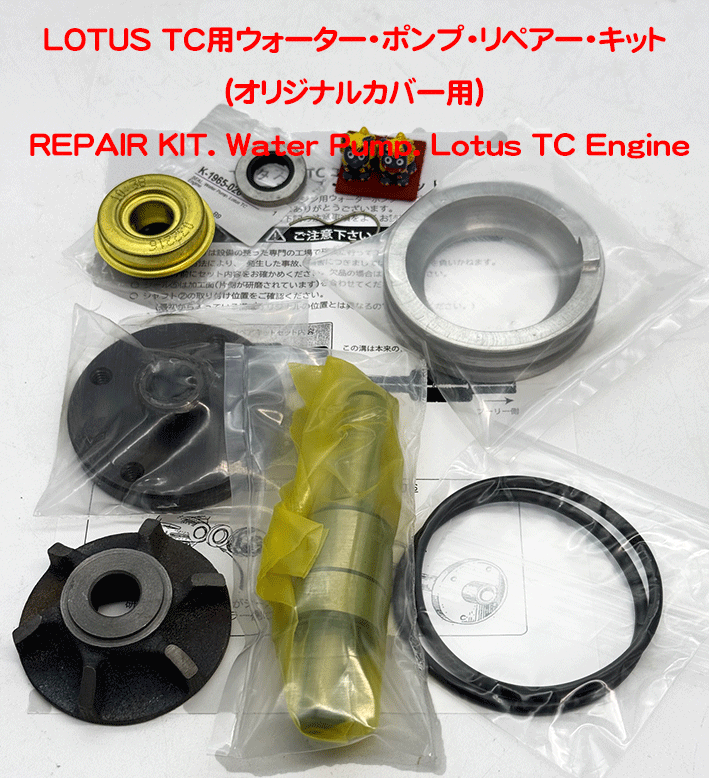 LOTUS TC用ウォーター・ポンプ・リペアー・キット(オリジナルカバー用)の画像