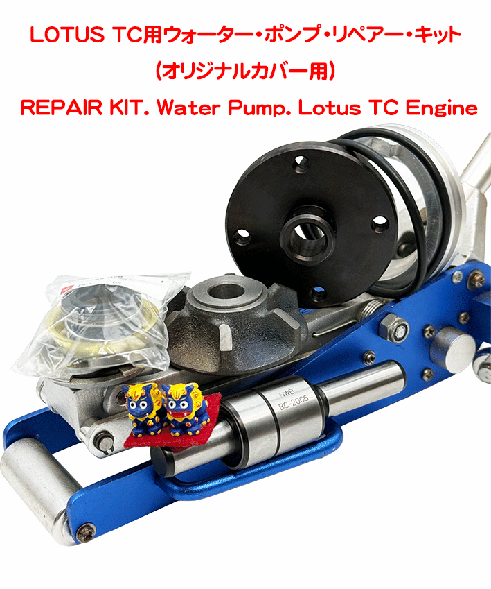 LOTUS TC用ウォーター・ポンプ・リペアー・キット(オリジナルカバー用)の画像