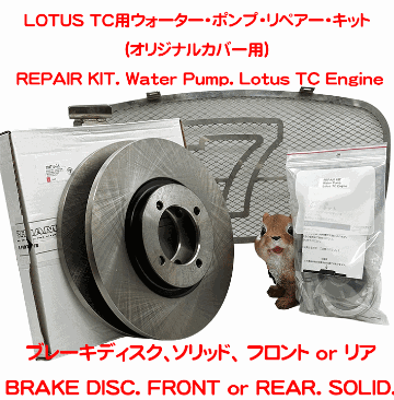 LOTUS TC用ウォーター・ポンプ・リペアー・キット(オリジナルカバー用)の画像