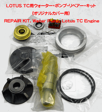 LOTUS TC用ウォーター・ポンプ・リペアー・キット(オリジナルカバー用)の画像