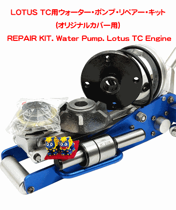LOTUS TC用ウォーター・ポンプ・リペアー・キット(オリジナルカバー用)の画像