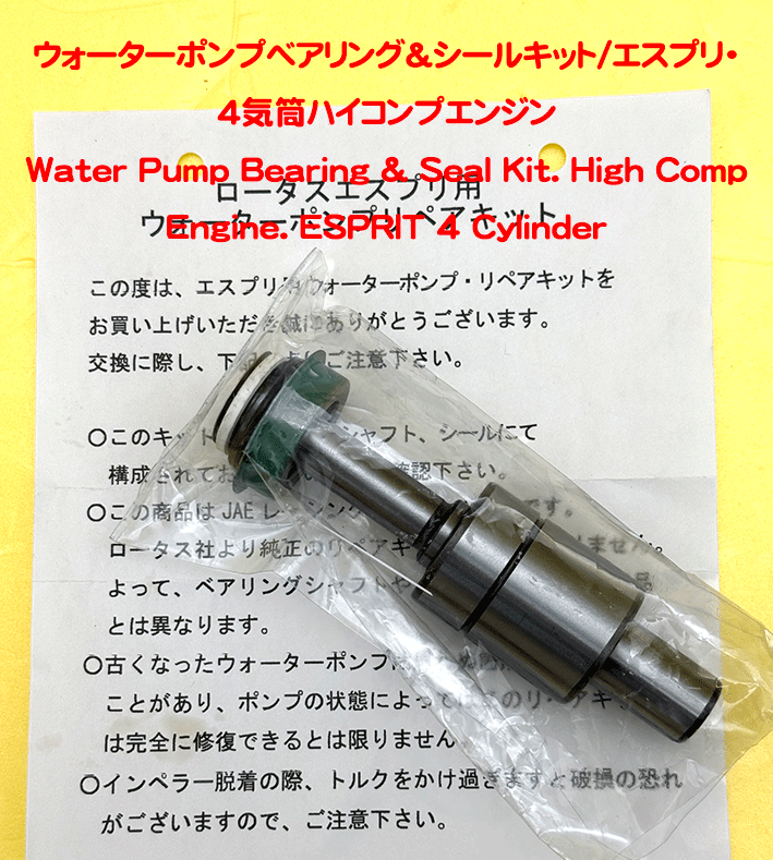 ウォーターポンプベアリング&シールキット/エスプリ・4気筒ハイコンプエンジンの画像