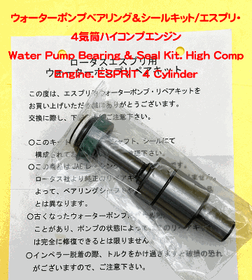 ウォーターポンプベアリング&シールキット/エスプリ・4気筒ハイコンプエンジンの画像