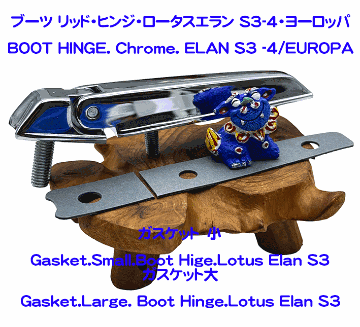 ブーツ リッド・ヒンジ・ロータスエラン S3-4・ヨーロッパの画像