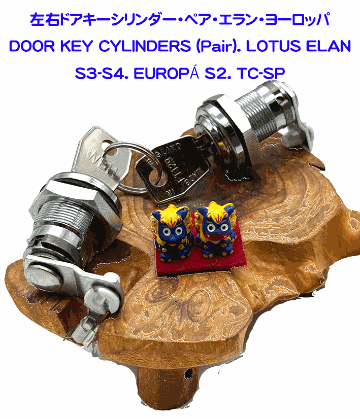 左右ドアキーシリンダー・ペア・エラン・ヨーロッパの画像