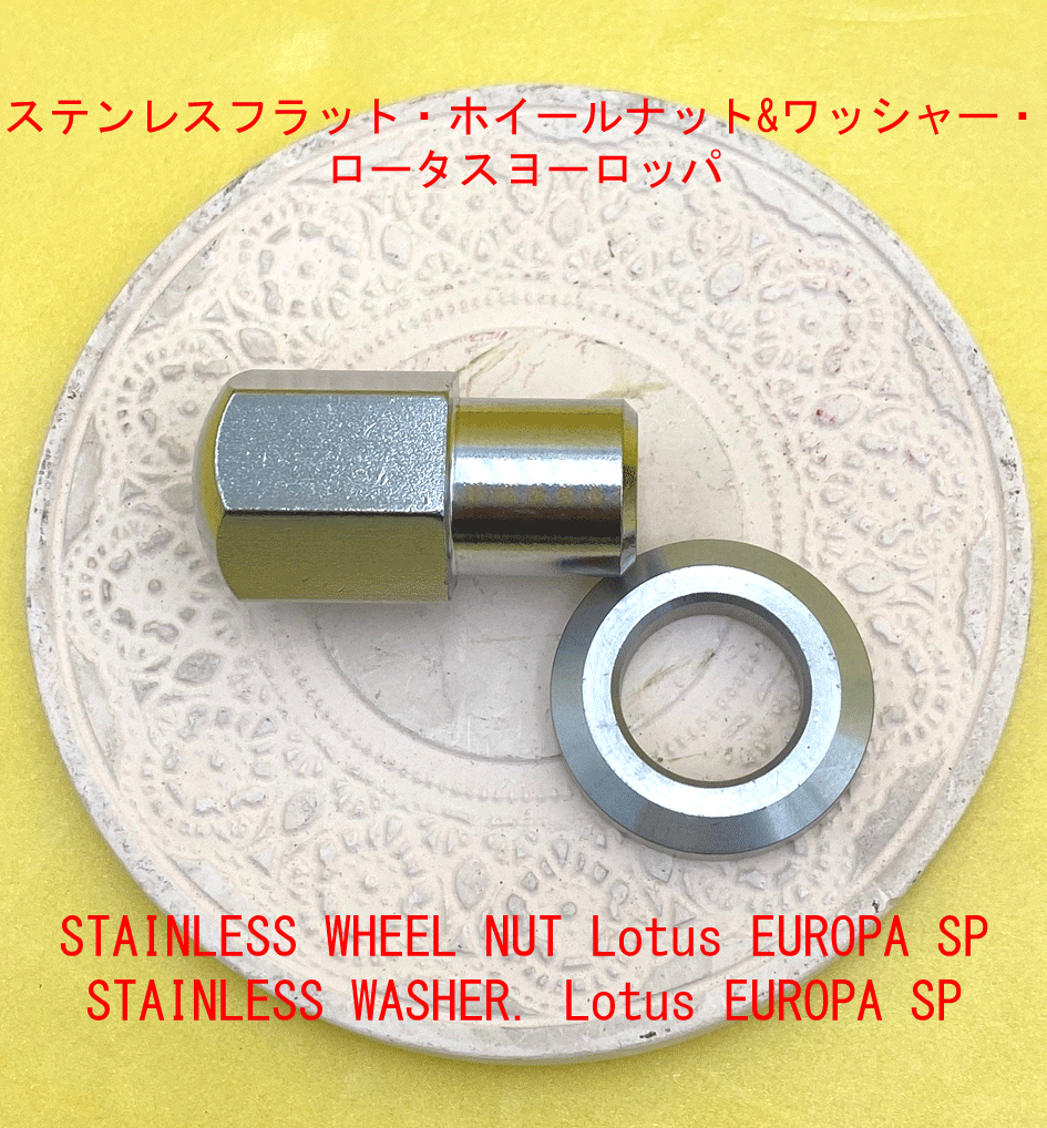 ステンレスフラット・ホイールナット&ワッシャー・ロータスヨーロッパ｜{ケーターハムドットJP}