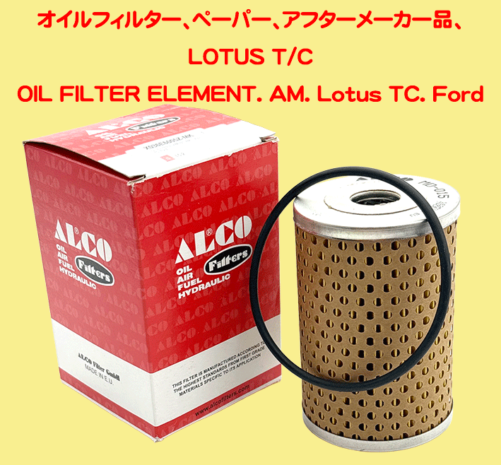オイルフィルター、ペーパー、アフターメーカー品、LOTUS T/Cの画像