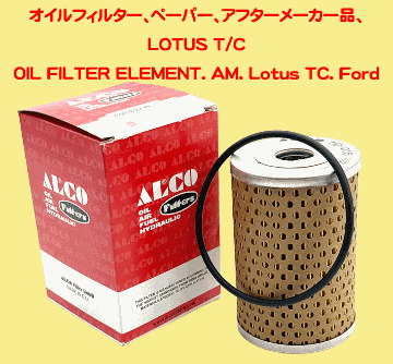 オイルフィルター、ペーパー、アフターメーカー品、LOTUS T/Cの画像