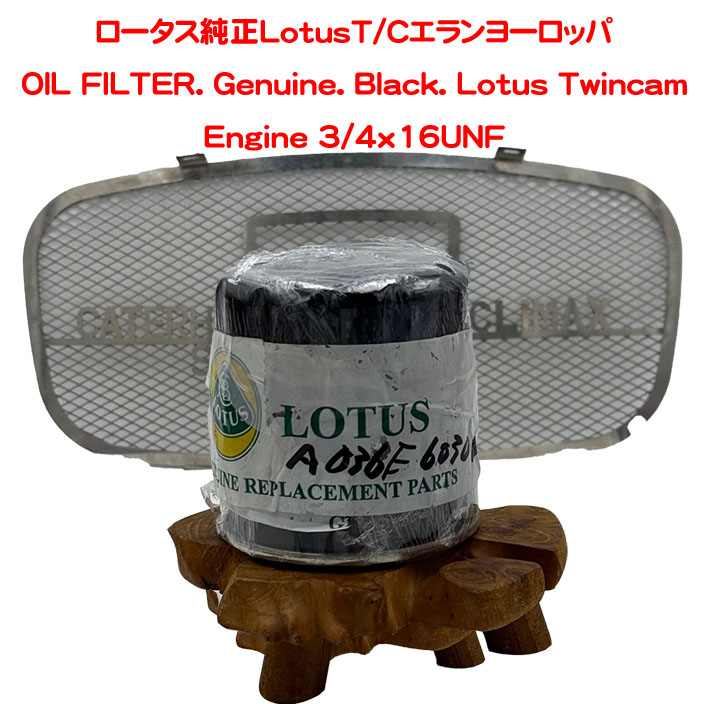 オイルフィルター・LOTUS純正・LOTUS T/Cの画像