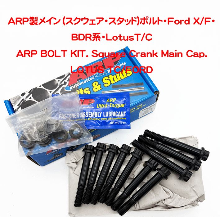 ARP製メイン（スクウェア・スタッド)ボルト・Ford X/F・BDR系・LotusT/C・VX16Vの画像