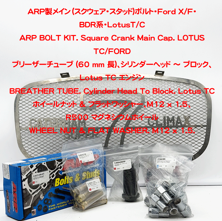 ARP製メイン（スクウェア・スタッド)ボルト・Ford X/F・BDR系・LotusT/C・VX16Vの画像