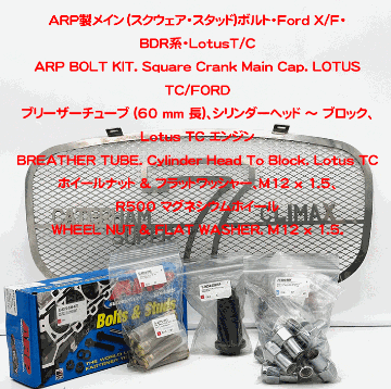 ARP製メイン（スクウェア・スタッド)ボルト・Ford X/F・BDR系・LotusT/C・VX16Vの画像