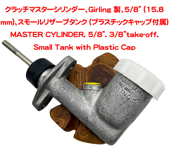 シングルブレーキ/クラッチ・マスターシリンダー本体5/8" Smallプラスチック・キャップエラン・エスプリの画像