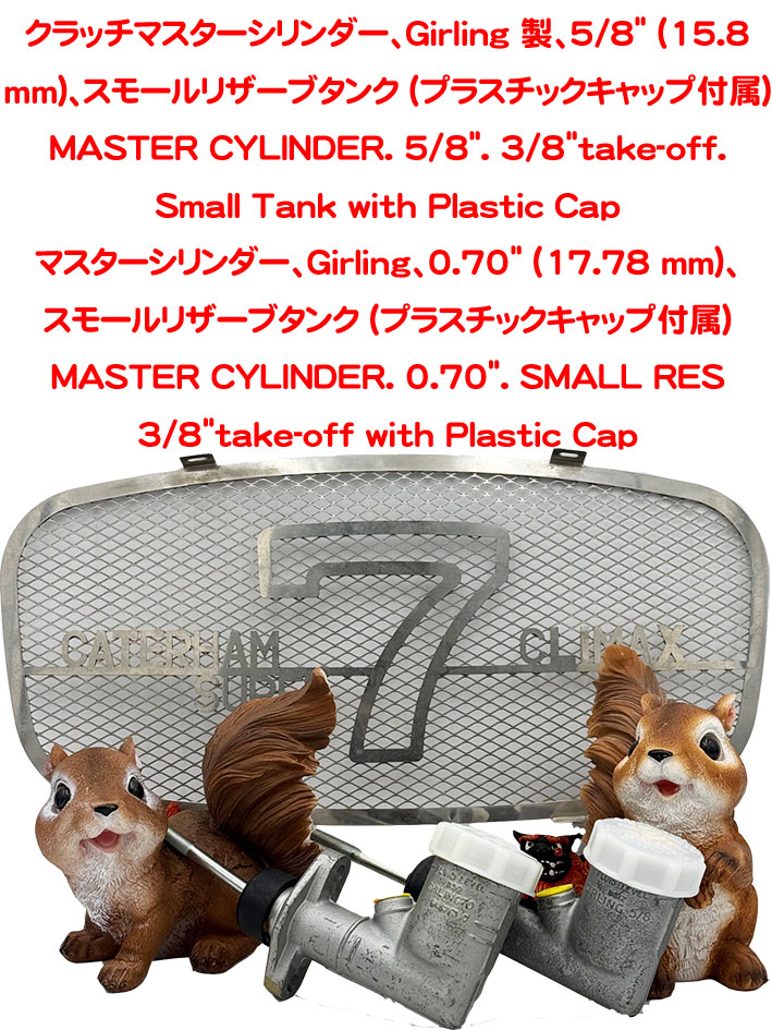 シングルブレーキ/クラッチ・マスターシリンダー本体5/8" Smallプラスチック・キャップエラン・エスプリの画像