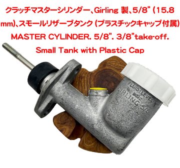シングルブレーキ/クラッチ・マスターシリンダー本体5/8" Smallプラスチック・キャップエラン・エスプリの画像