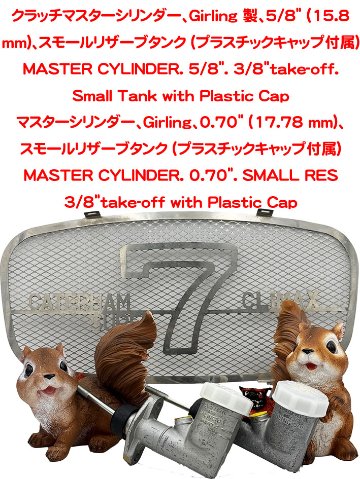 シングルブレーキ/クラッチ・マスターシリンダー本体5/8" Smallプラスチック・キャップエラン・エスプリの画像