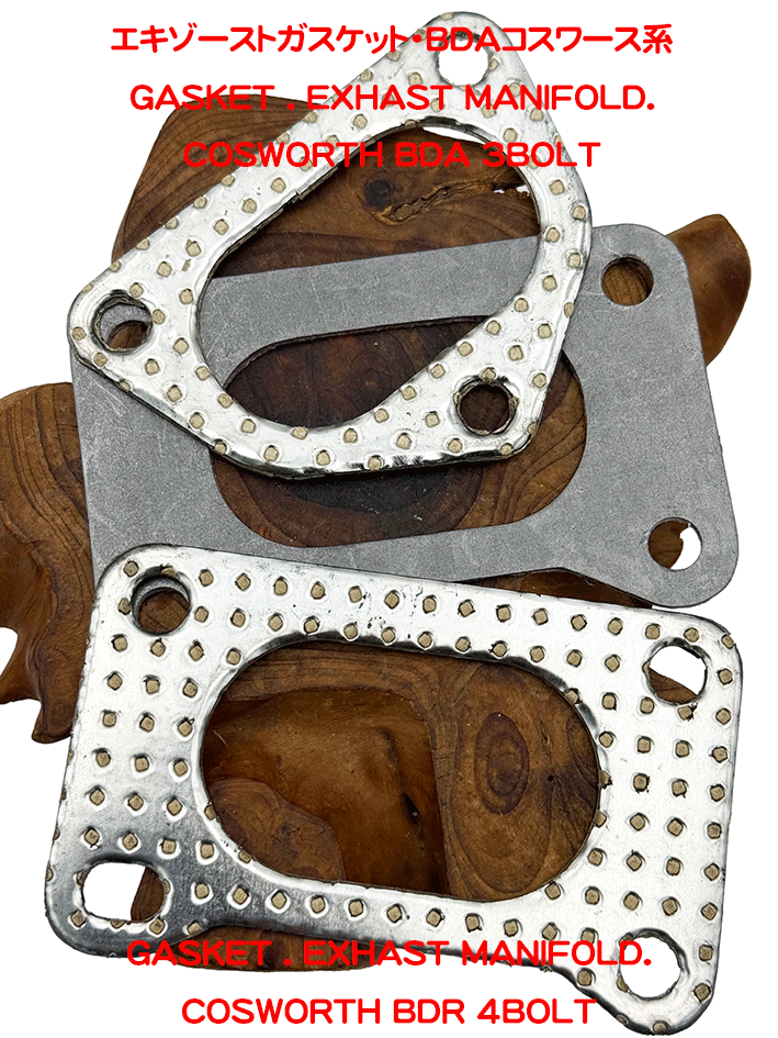 エキゾーストガスケット・BDR・BDAコスワース系の画像