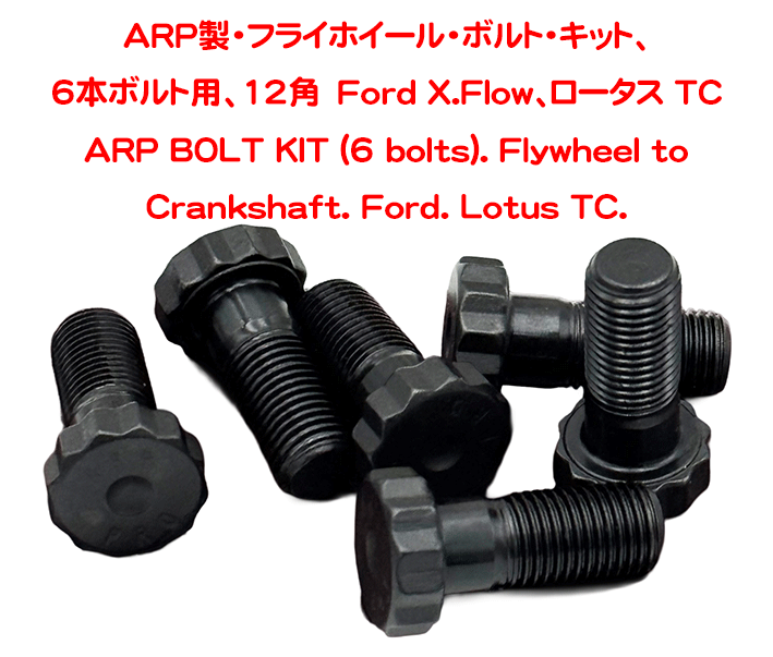 ARP製・フライホイール・ボルト・キット、 6本ボルト用、12角　Ford X.Flow、ロータス TCの画像