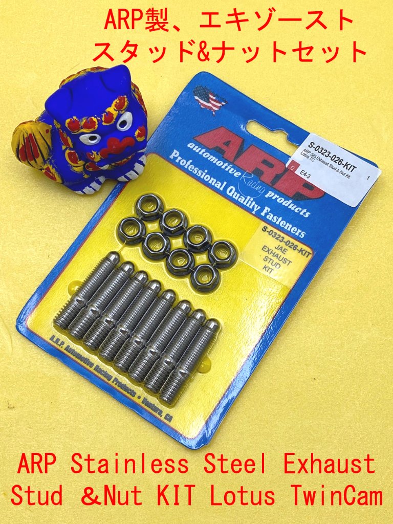 ARP製、エキゾースト・スタッド&ナットセットの画像