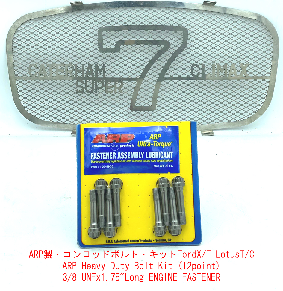 ARP製・コンロッド・ボルト・キットFordX/F・LotusT/Cの画像