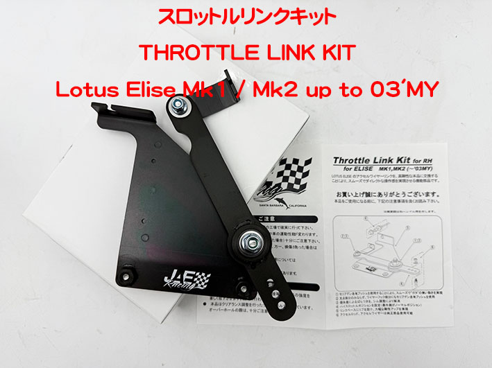スロットルリンクキットの画像