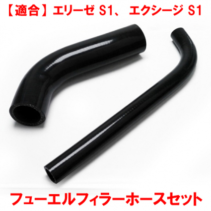 フューエルフィラーネックホースキット、シリコン、ブラック、エリーゼ S1、エクシージ S1Aftermarketの画像
