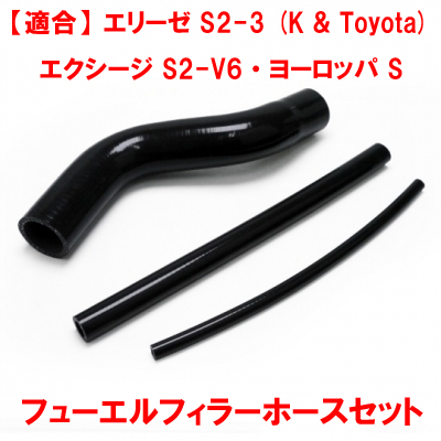 フューエルフィラーネックホースキット、 シリコン 製 (ブラック)、ロータス エリーゼ S2-3 (K、T)、エクシージ S2-V6、ヨーロッパ Sの画像