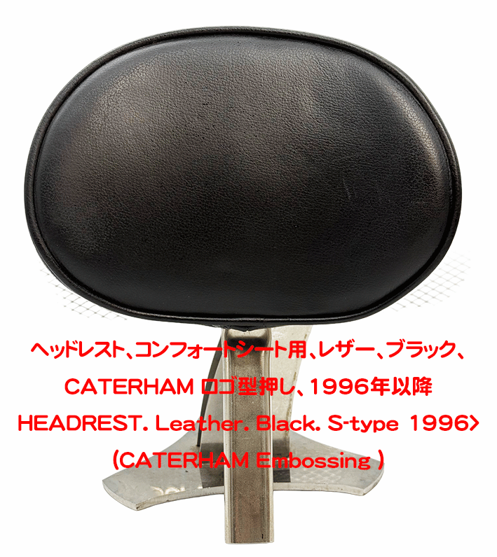ヘッドレスト、コンフォートシート用、レザー、ブラック、CATERHAM ロゴ型押し、1996年以降の画像