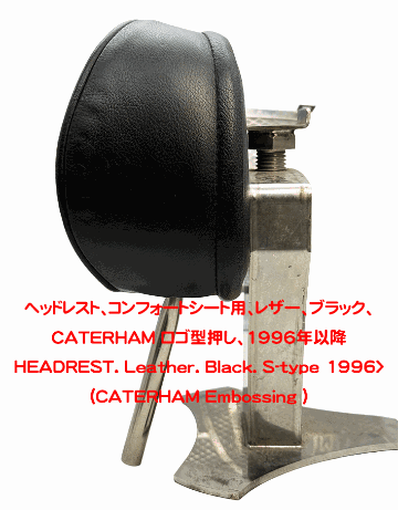 ヘッドレスト、コンフォートシート用、レザー、ブラック、CATERHAM ロゴ型押し、1996年以降の画像