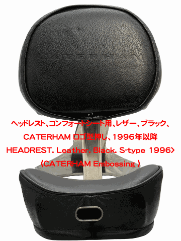 ヘッドレスト、コンフォートシート用、レザー、ブラック、CATERHAM ロゴ型押し、1996年以降の画像