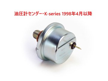 油圧計センダー・K-series 1998年4月以降画像