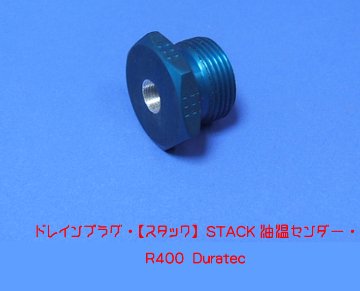 ドレインプラグ・【スタック】STACK油温センダー・R400 Duratec画像