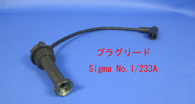 プラグリード Ford Sigma　No1の画像