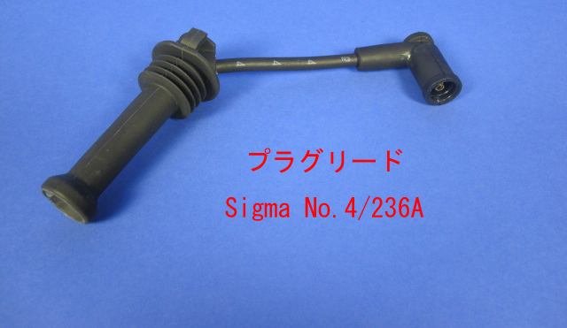 プラグリード Ford Sigma　No4の画像