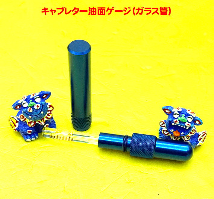 キャブレター油面ゲージ（ガラス管）の画像