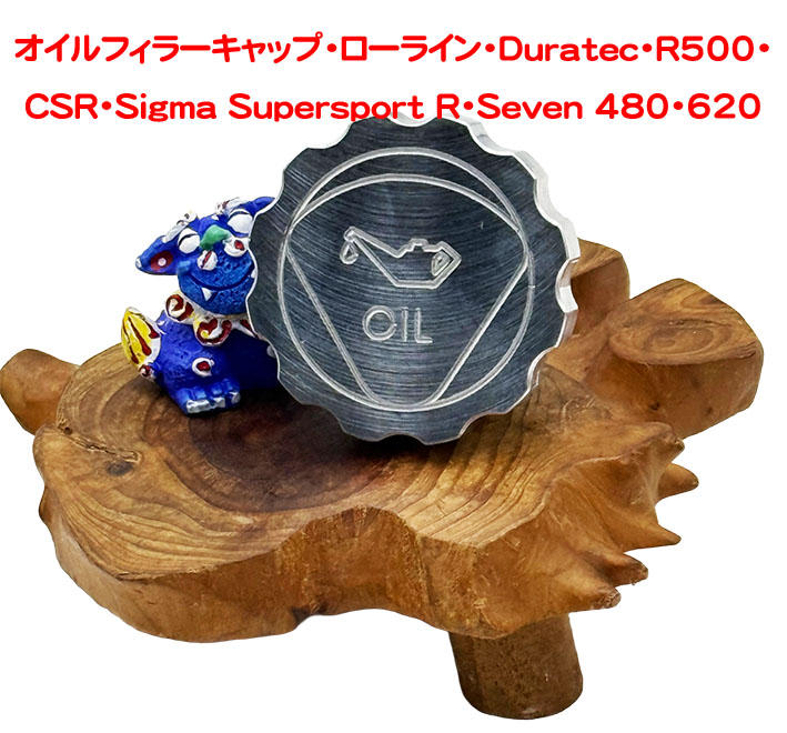 オイルフィラーキャップ・ローライン・Duratec・R500・CSR・Sigma Supersport R・Seven 480・620の画像
